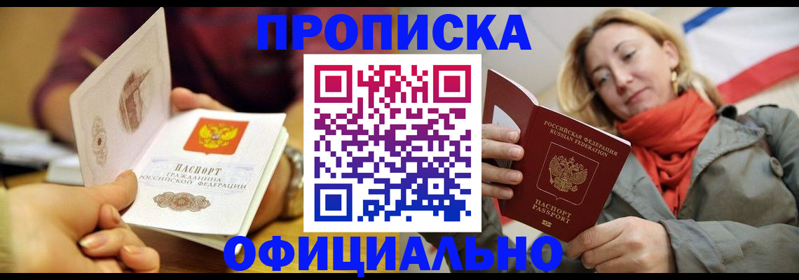 прописка гарантия в Абинске